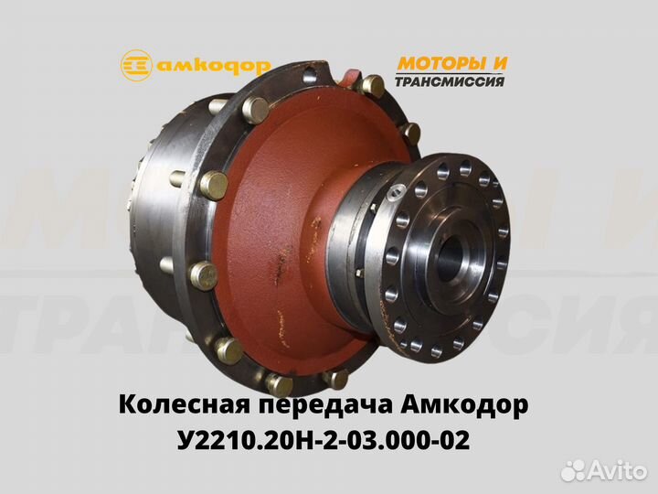 Колесная передача Амкодор У2210.20Н-2-03.000-02