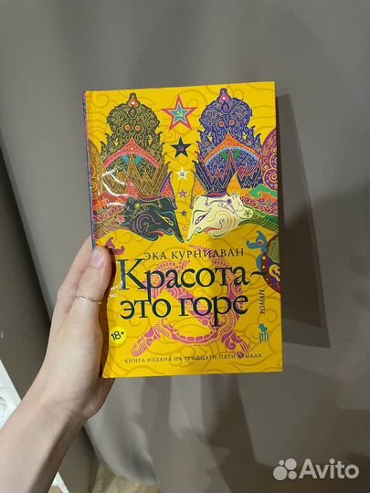 Красота это горе - Эка Курниаван