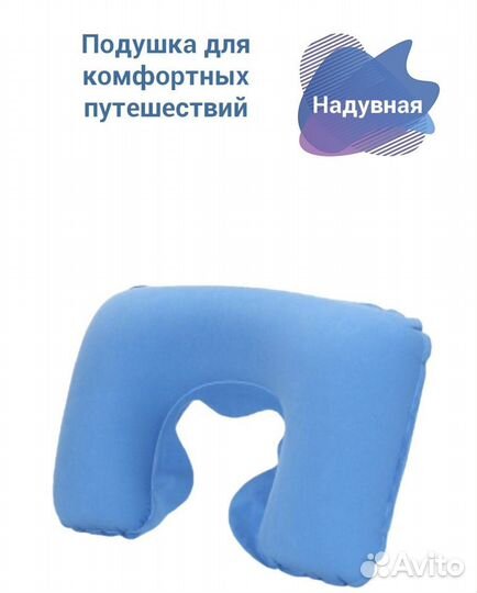 Надувная дорожная подушка