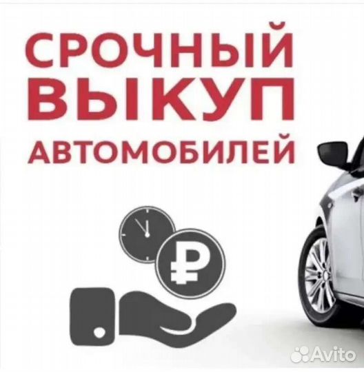 Выкуп авто 24/7