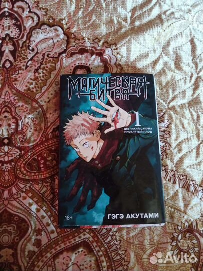 Манга магическая битва 1 том