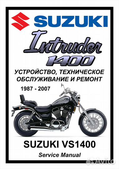 Suzuki VS1400 мануал на русском языке
