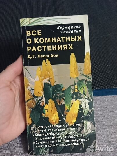 Книга о цветах Хессайон. Всё о комнатных растениях