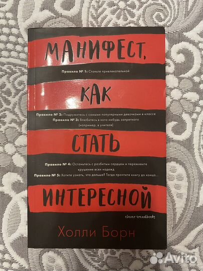 Книга «Манифест как стать интересной» Холли Борн