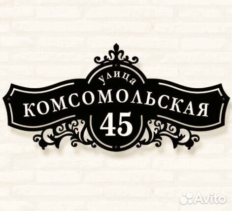 Стильная адресная табличка