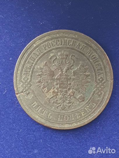 5 копеек 1881года