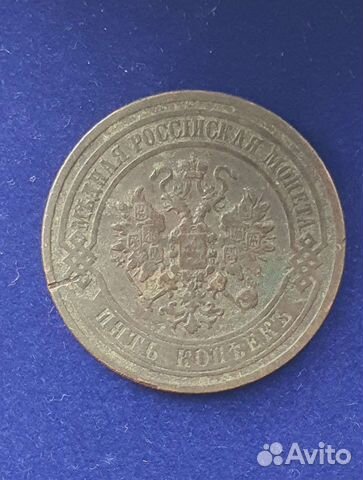 5 копеек 1881года