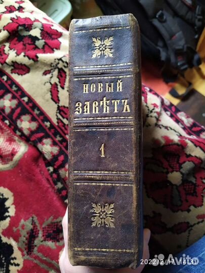 Книга Новый завет 1823 года издание второе том 1
