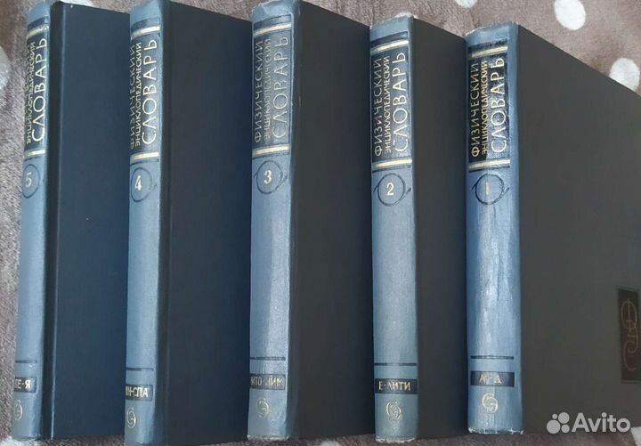 Физический энциклопедический словарь в 5 томах