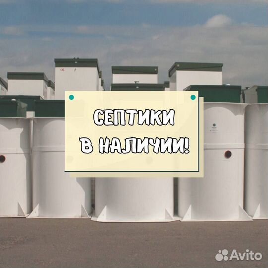 Септик от производителя