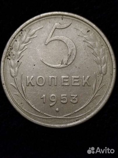 Продам монету 5 копеек СССР 1953 г