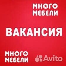 Продавец консультант мебели в трц 