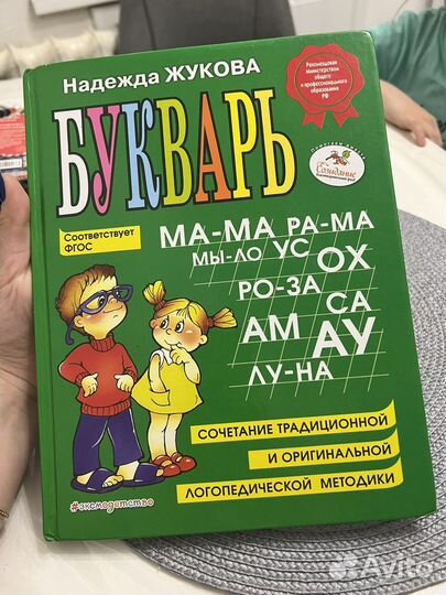 Букварь Надежда Жукова