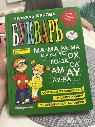 Букварь Надежда Жукова