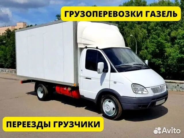 Грузоперевозки Газель