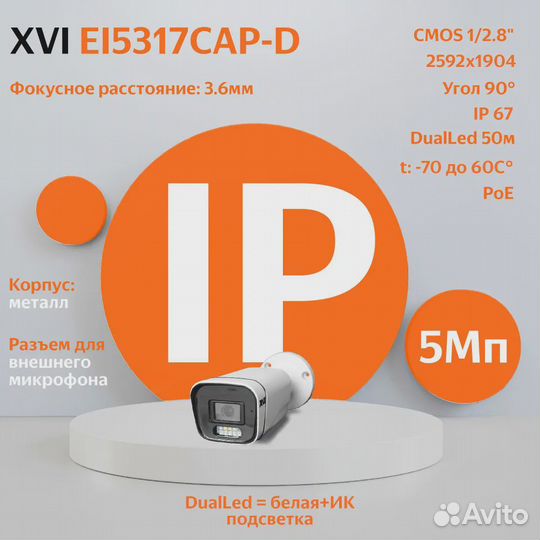 IP камера видеонаблюдения XVI EI5317CAP-D 5Мп POE