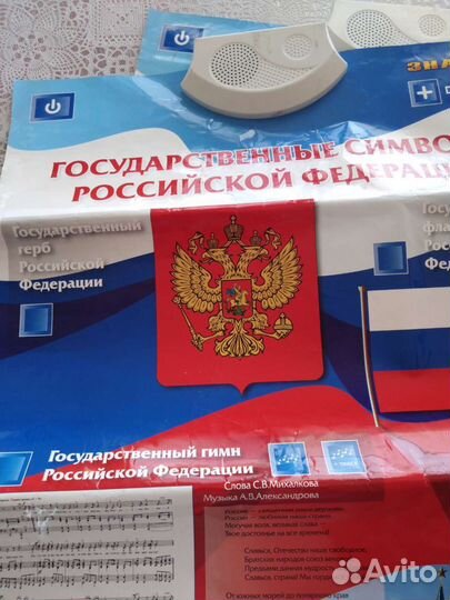 Говорящий плакат Герб и гимн РФ