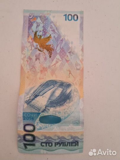 Купюра 100р сочи 2014