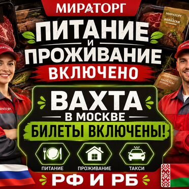 Вкусная вахта 15 смен проживание Сортировщик