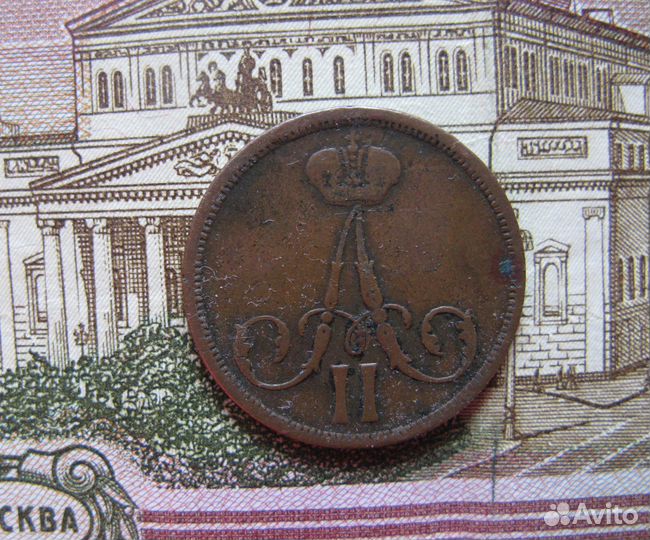 Копейка 1861 вм