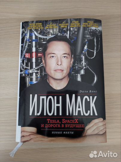 Книга Илон Маск Tesla, SpaceX и дорога в будущее
