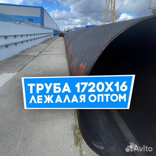 Труба лежалая 1720х16 оптом