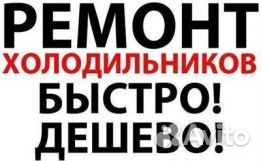 Ремонт Холодильников и стиральных машин