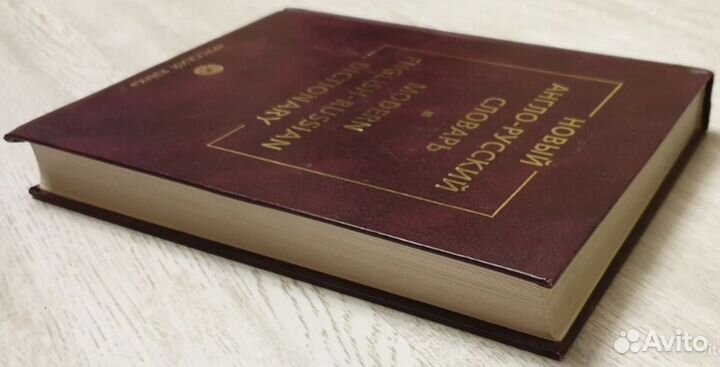 Новый англо-русский словарь В. К. Мюллера