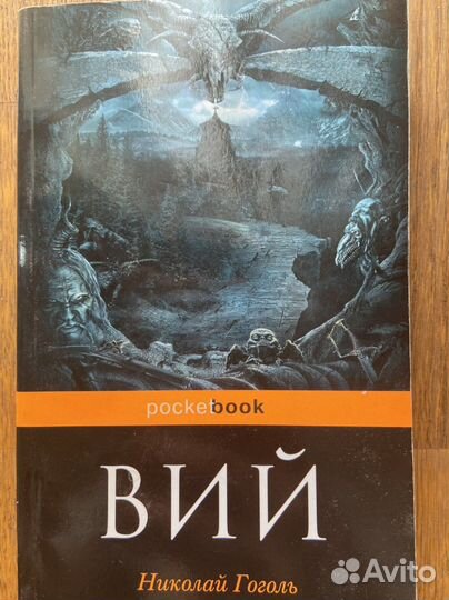 Николай Гоголь. Вий