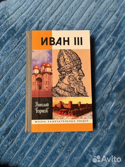 Иван lll Н. Борисов жзл, биография