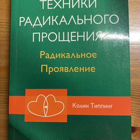 Книга Колин Типпинг "Техники радикального прощения