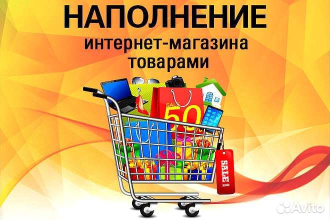 Наполнение сайта товаром