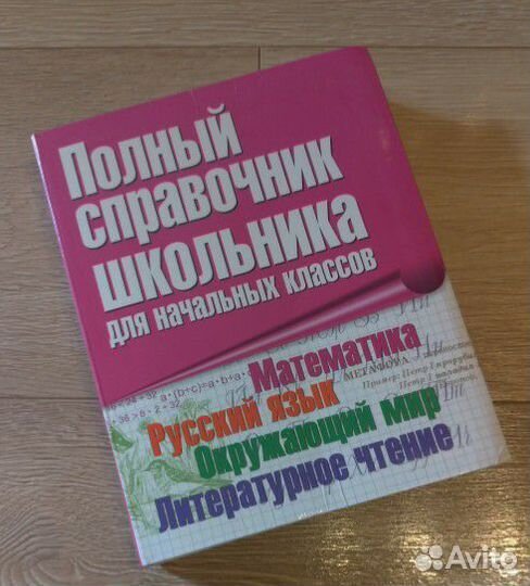 Полный справочник школьника для начальных классов
