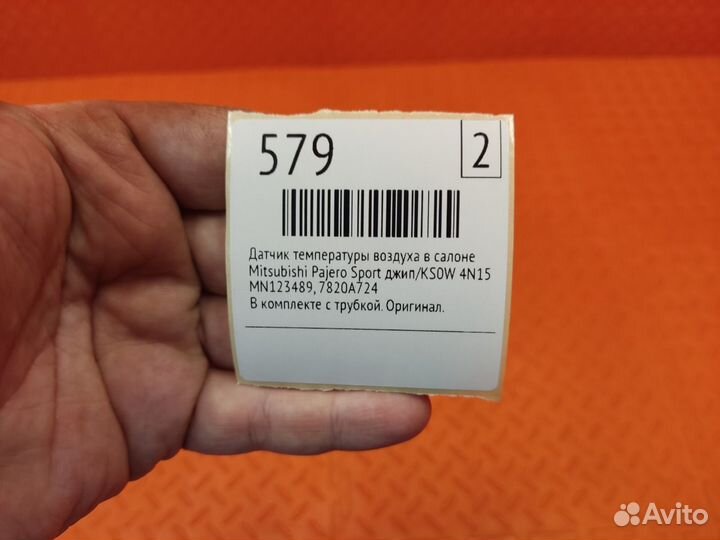 Датчик температуры воздуха в салоне Mitsubishi