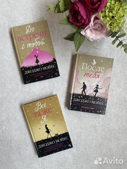 Книга Трилогия Джо Джо Мойес До встречи с тобой