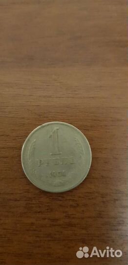 1 рубль 1964 года