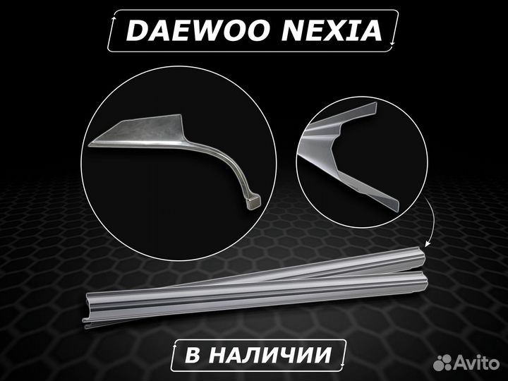 Пороги на Daewoo Nexia ремонтные без предоплаты