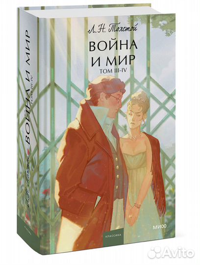 Война и мир. Том 3-4. Вечные истории. Young Adult