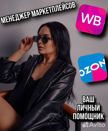 Менеджер маркетплейсов Wildberries и Ozon