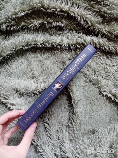 Фрэнсис Скотт Фицджеральд «Великий Гэтсби»