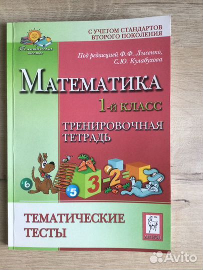 Математика тематические тесты 1 класс