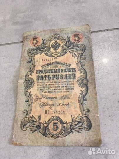 Банкнота 5 рублей 1909года