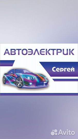 Автоэлектрик