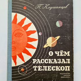 Клушанцев П.В. О чём рассказал телескоп