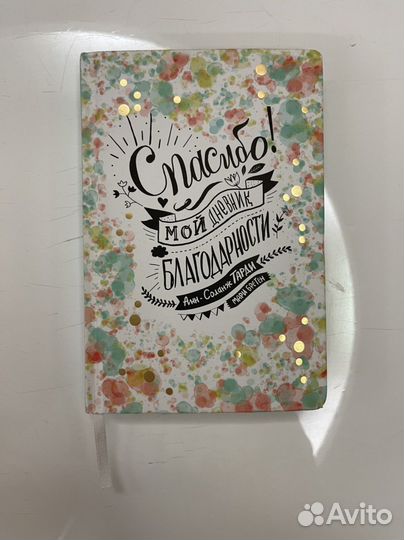 Дневник благодарности