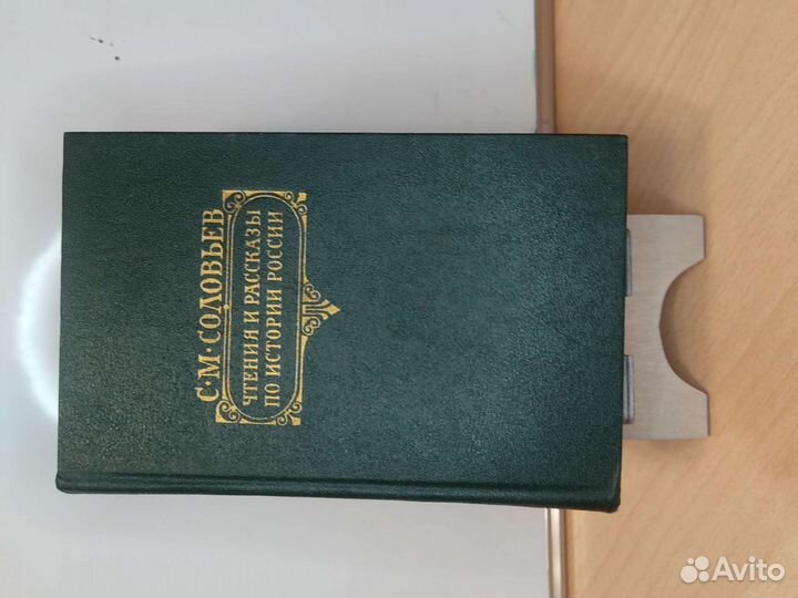 Чтения и рассказы по истории России С М Соловьев