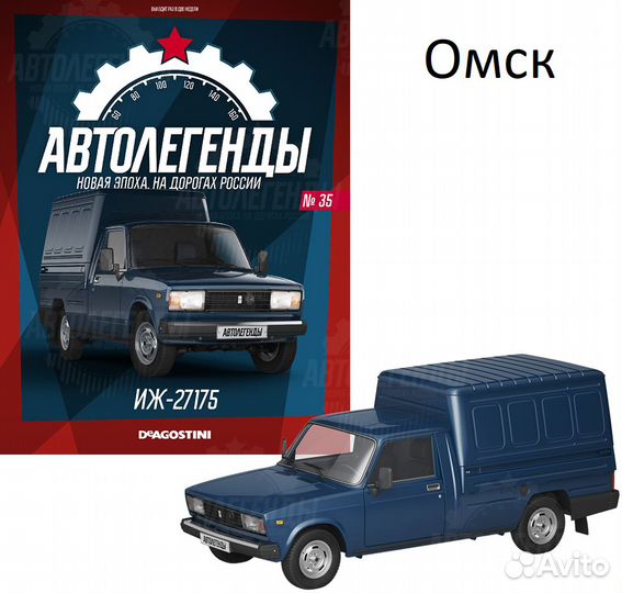 Иж-27175 Автолегенды Новая эпоха №35