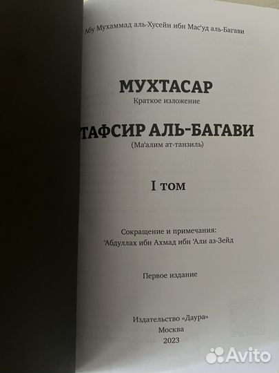 Перевод Корана Мухтасар Аль-Багави