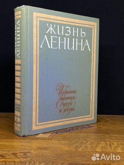 Ленина. Избранные страницы прозы в десяти томах. Т