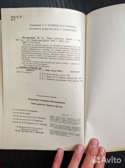 Тайна красоты. В. С. Моложавенко. 1993г